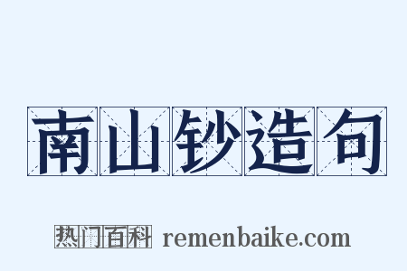 南山钞造句是什么意思的图片